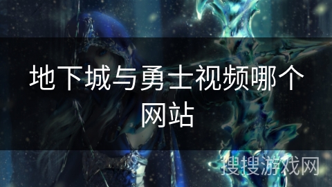 地下城与勇士视频哪个网站
