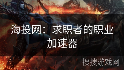 海投网：求职者的职业加速器