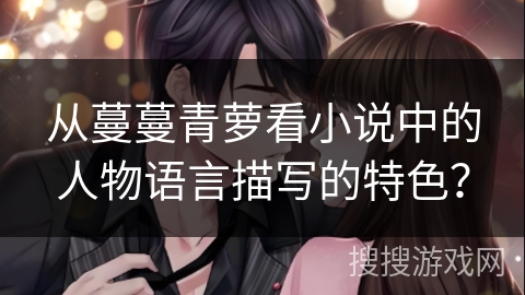 从蔓蔓青萝看小说中的人物语言描写的特色？