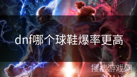 dnf哪个球鞋爆率更高