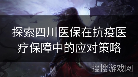 探索四川医保在抗疫医疗保障中的应对策略