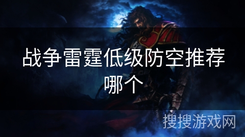 战争雷霆低级防空推荐哪个