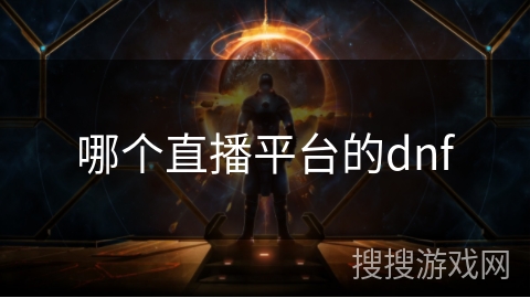 哪个直播平台的dnf