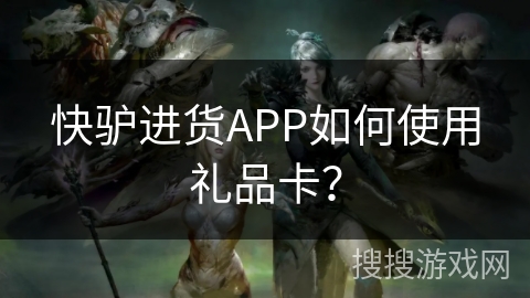 快驴进货APP如何使用礼品卡？