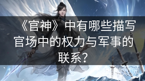 《官神》中有哪些描写官场中的权力与军事的联系？