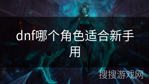 dnf哪个角色适合新手用