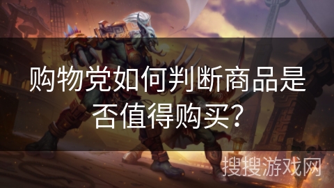 购物党如何判断商品是否值得购买？