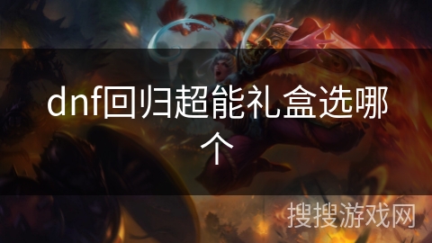 dnf回归超能礼盒选哪个