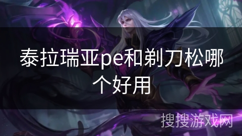 泰拉瑞亚pe和剃刀松哪个好用