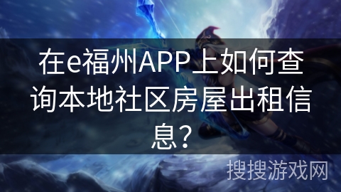 在e福州APP上如何查询本地社区房屋出租信息？