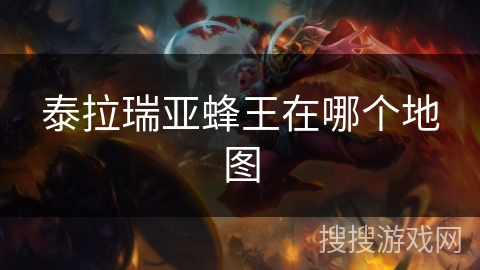 泰拉瑞亚蜂王在哪个地图