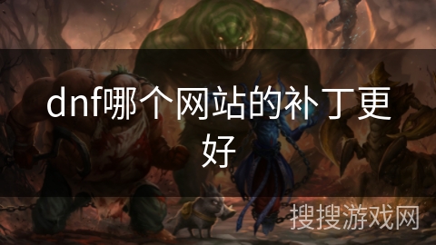 dnf哪个网站的补丁更好