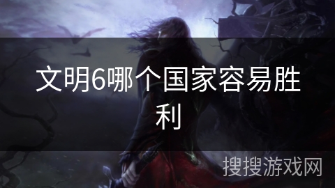 文明6哪个国家容易胜利