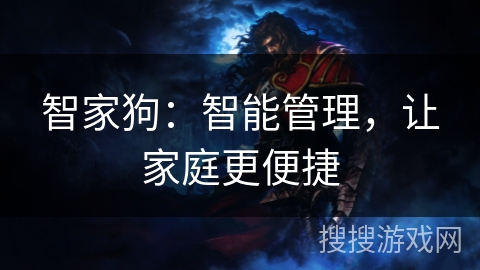 智家狗：智能管理，让家庭更便捷