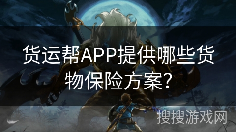 货运帮APP提供哪些货物保险方案？