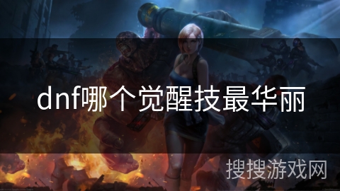 dnf哪个觉醒技最华丽