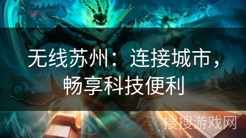 无线苏州：连接城市，畅享科技便利