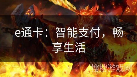 e通卡：智能支付，畅享生活