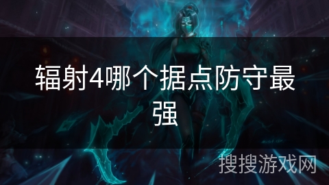 辐射4哪个据点防守最强