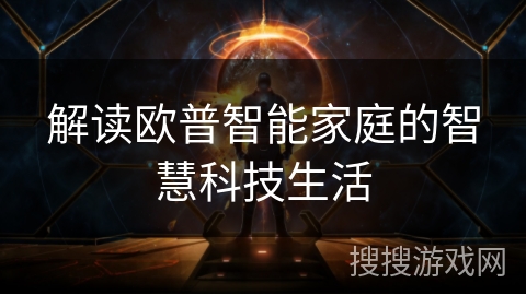 解读欧普智能家庭的智慧科技生活