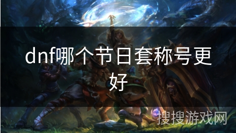 dnf哪个节日套称号更好