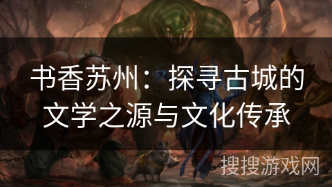 书香苏州：探寻古城的文学之源与文化传承