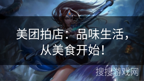美团拍店：品味生活，从美食开始！