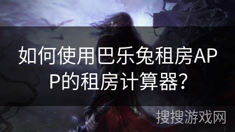 如何使用巴乐兔租房APP的租房计算器？
