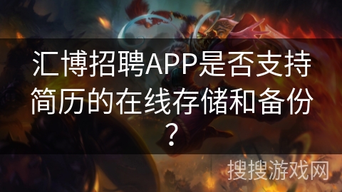 汇博招聘APP是否支持简历的在线存储和备份？
