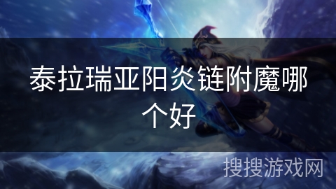 泰拉瑞亚阳炎链附魔哪个好