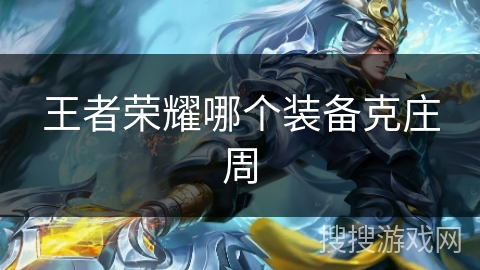 王者荣耀哪个装备克庄周