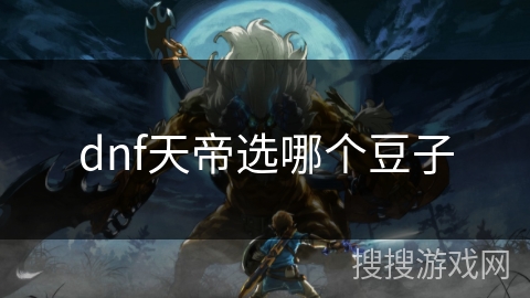 dnf天帝选哪个豆子