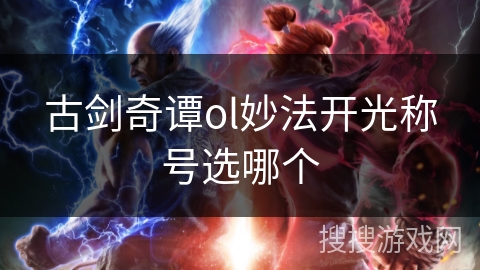 古剑奇谭ol妙法开光称号选哪个