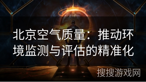 北京空气质量：推动环境监测与评估的精准化