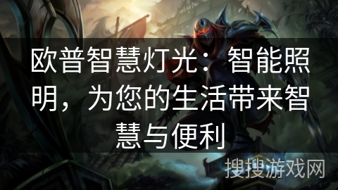 欧普智慧灯光：智能照明，为您的生活带来智慧与便利