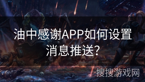 油中感谢APP如何设置消息推送？