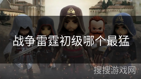 战争雷霆初级哪个最猛