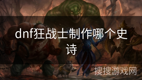 dnf狂战士制作哪个史诗