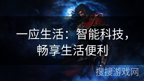 一应生活：智能科技，畅享生活便利