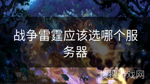 战争雷霆应该选哪个服务器