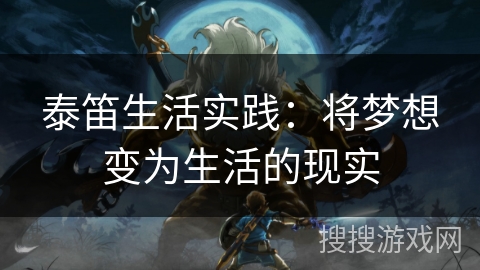 泰笛生活实践：将梦想变为生活的现实