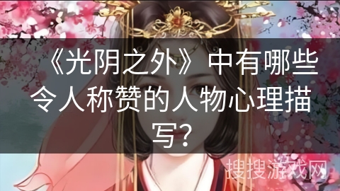 《光阴之外》中有哪些令人称赞的人物心理描写？