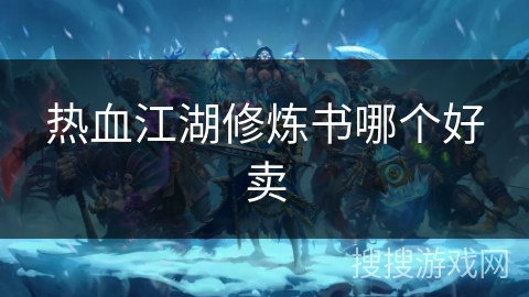 热血江湖修炼书哪个好卖