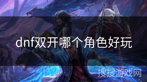 dnf双开哪个角色好玩