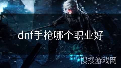 dnf手枪哪个职业好