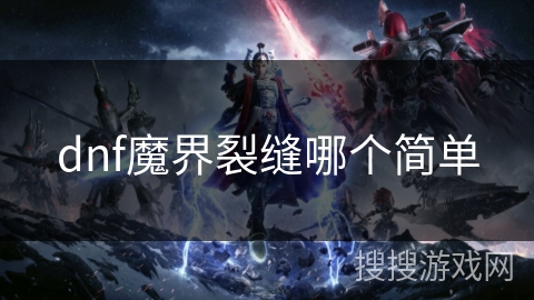 dnf魔界裂缝哪个简单