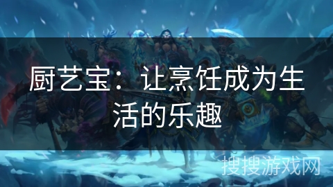 厨艺宝：让烹饪成为生活的乐趣