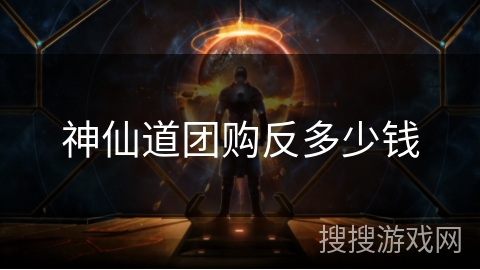神仙道团购反多少钱