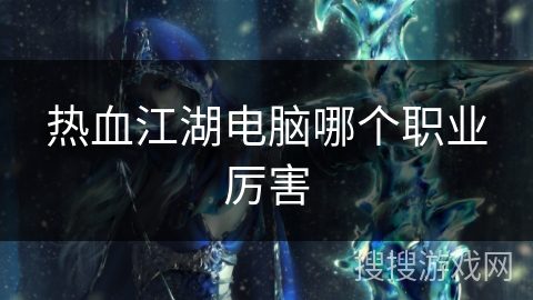 热血江湖电脑哪个职业厉害