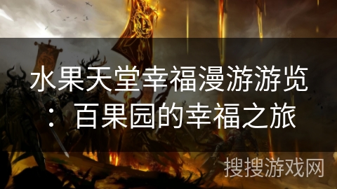 水果天堂幸福漫游游览：百果园的幸福之旅